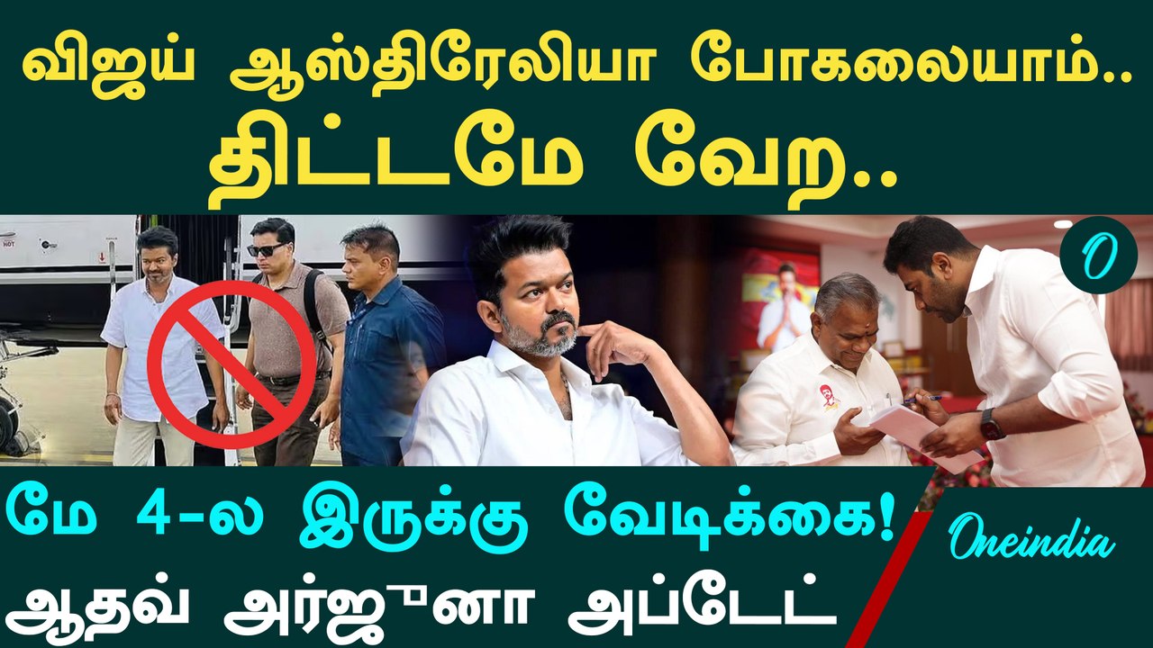 "திமுக ரவுடியிசம் பண்றாங்க!" - சீறிய ஆதவ் அர்ஜுனா! மே 4-ல் நடக்கும் ஜனநாயக புரட்சி!