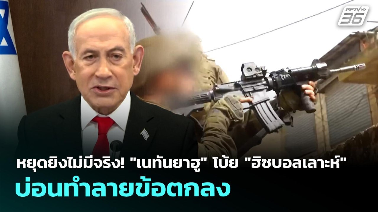 หยุดยิงไม่มีจริง! "เนทันยาฮู" โบ้ย "ฮิซบอลเลาะห...