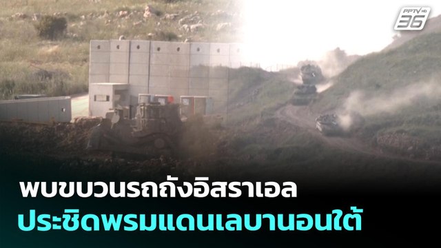พบขบวนรถถังอิสราเอล ประชิดพรมแดนเลบานอนใต้ | เข้มข่าวค่ำ | 27 เม.ย. 69