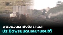 พบขบวนรถถังอิสราเอล ประชิดพรมแดนเลบานอนใต้ | เข้มข่าวค่ำ | 27 เม.ย. 69