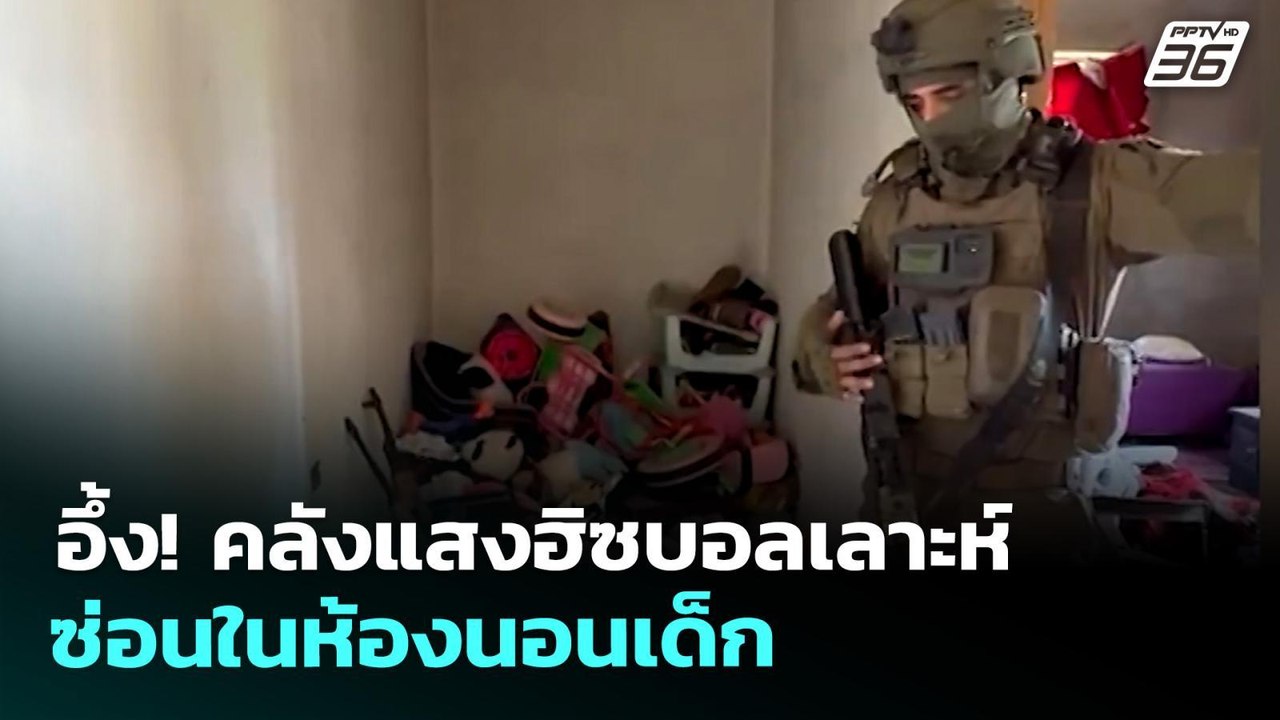 อึ้ง! คลังแสงฮิซบอลเลาะห์ ซ่อนในห้องนอนเด็ก | เข้มข่าวค่ำ | 27 เม.ย. 69