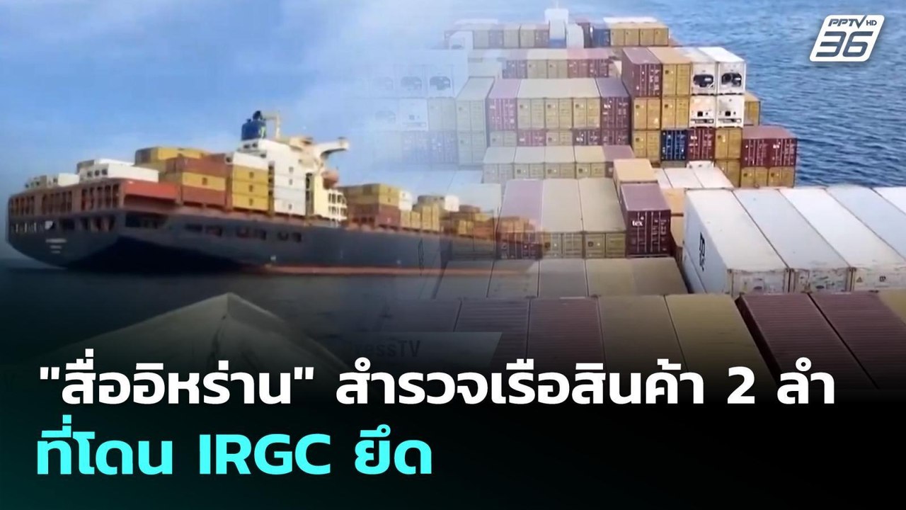 "สื่ออิหร่าน" สำรวจเรือสินค้า 2 ลำที่โดน IRGC ยึด | เข้มข่าวค่ำ | 27 เม.ย. 69