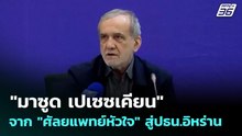 "มาซูด เปเซซเคียน" จาก "ศัลยแพทย์หัวใจ" สู่ปธน.อิหร่าน | เข้มข่าวค่ำ | 27 เม.ย. 69