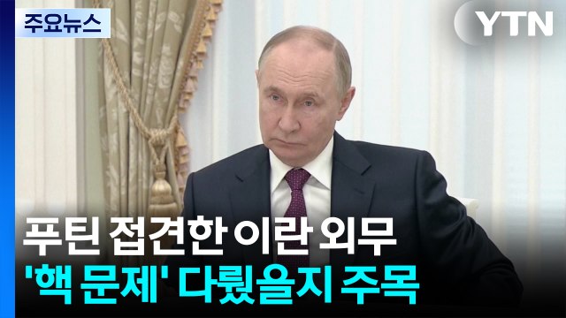 푸틴 접견한 이란 외무 '핵 논의 했나'... 호르무즈부터 열자 / YTN