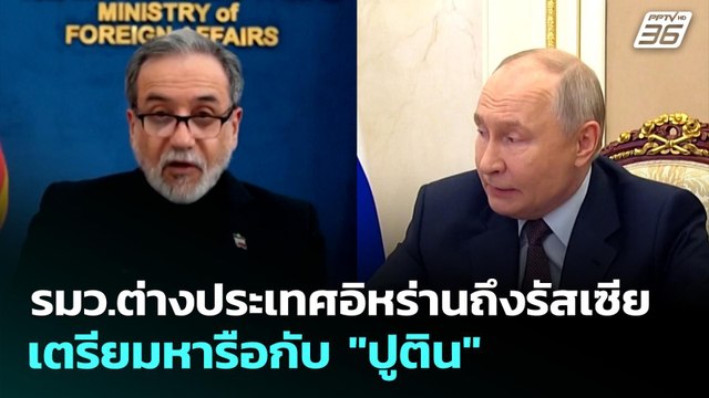 รมว.ต่างประเทศอิหร่านถึงรัสเซีย เตรียมหารือกับ ปูติน | เข้มข่าวค่ำ | 27 เม.ย. 69