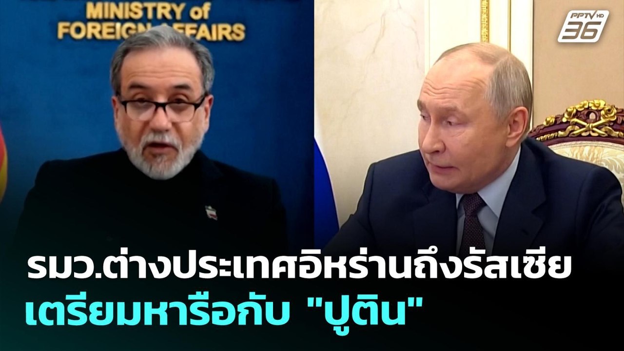 รมว.ต่างประเทศอิหร่านถึงรัสเซีย เตรียมหารือกับ...