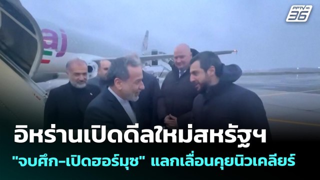 อิหร่านเปิดดีลใหม่สหรัฐฯ จบศึก-เปิดฮอร์มุซ แลกเลื่อนคุยนิวเคลียร์ | เข้มข่าวค่ำ | 27 เม.ย. 69