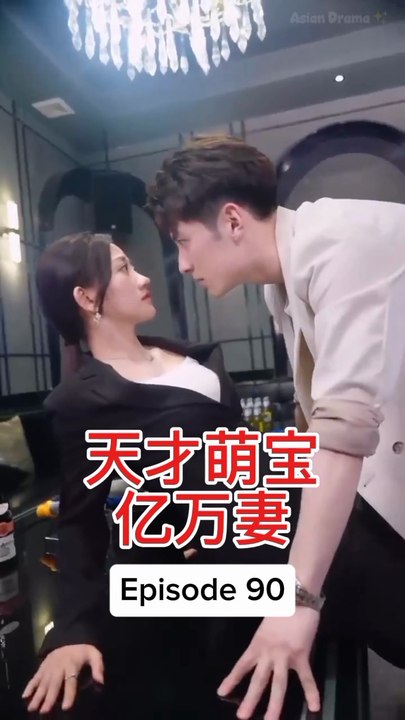 EPS 90 天才萌宝亿万妻 Genius Baby Billionaire