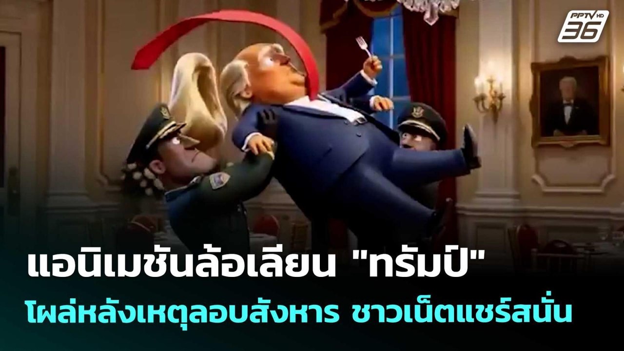 แอนิเมชันล้อเลียน "ทรัมป์" โผล่หลังเหตุลอบสังหาร ชาวเน็ตแชร์สนั่น | เข้มข่าวค่ำ | 27 เม.ย. 69