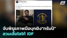 จับพิรุธภาพมือบุกยิง"ทรัมป์"สวมเสื้อโลโก้ IDF  | เข้มข่าวค่ำ | 27 เม.ย. 69