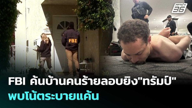 FBI ค้นบ้านคนร้ายลอบยิง ทรัมป์ พบโน้ตระบายแค้น | เข้มข่าวค่ำ | 27 เม.ย. 69