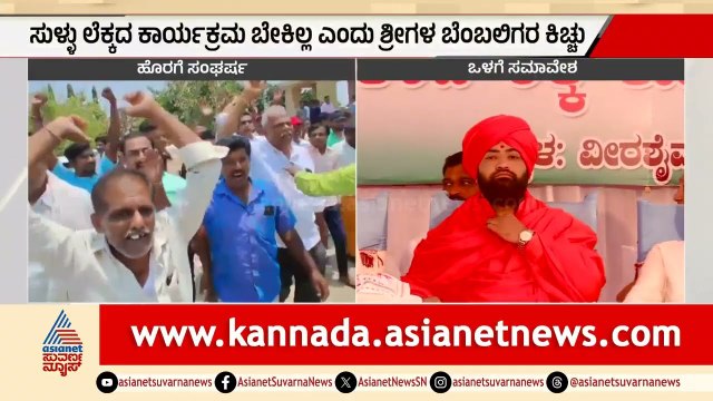 ಲೆಕ್ಕ ಕೊಡೋ ಸಮಾವೇಶಕ್ಕೆ ನುಗ್ಗಿದ ವಚನಾನಂದ ಶ್ರೀ ಬೆಂಬಲಿಗರು | Panchamasali Peetha | Vachanananda Swamiji