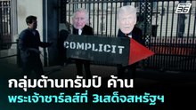 กลุ่มต้านทรัมป์ ค้าน พระเจ้าชาร์ลส์ที่ 3เสด็จสหรัฐฯ | เข้มข่าวค่ำ | 27 เม.ย. 69