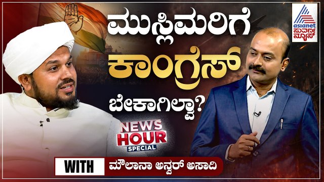ಕಾಂಗ್ರೆಸ್ ವಿರುದ್ಧ ನಿಂತರಾ ಮುಸ್ಲಿಮರು? |News Hour Special With Moulana Anwar Asadi |Ajit Hanamakkanavar