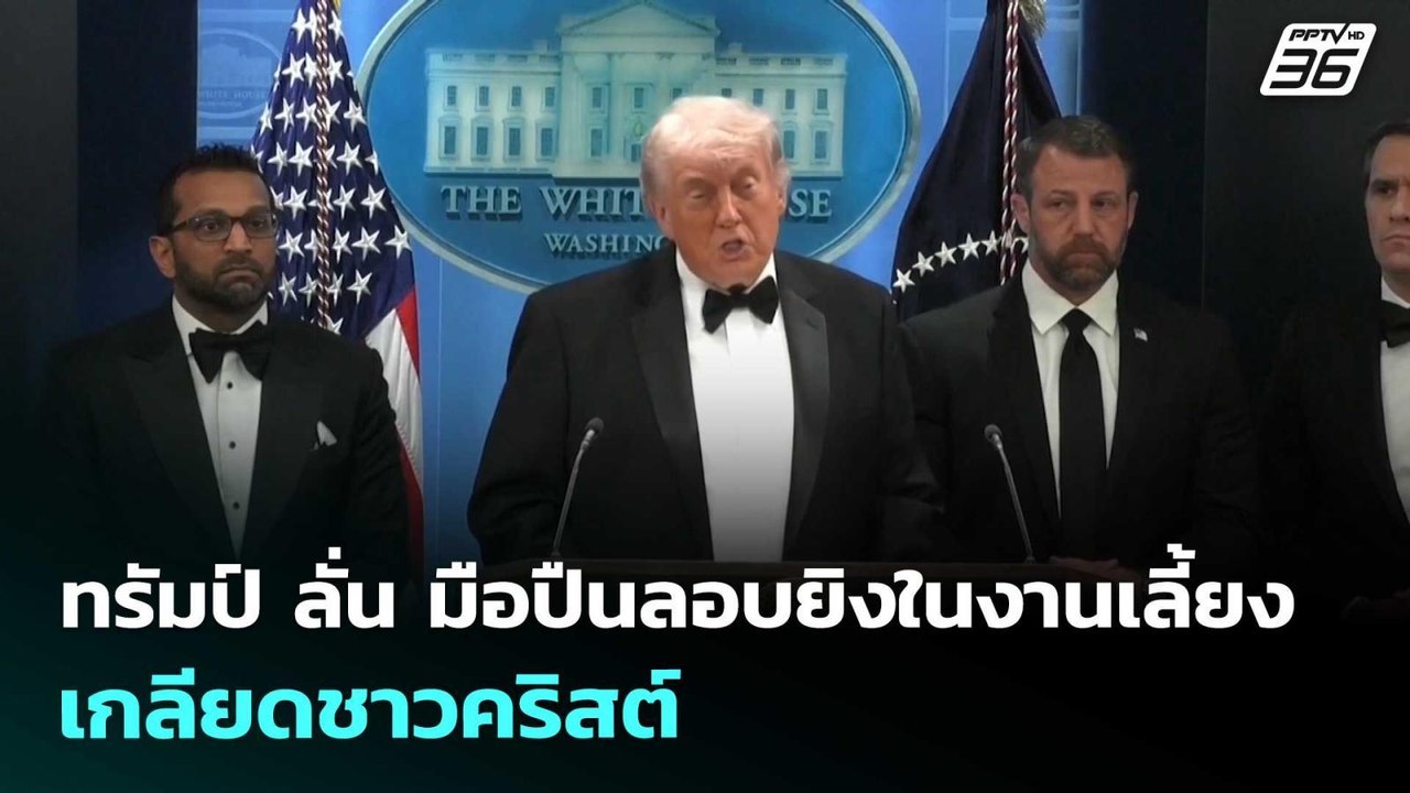 ทรัมป์ ลั่น มือปืนลอบยิงในงานเลี้ยงเกลียดชาวคริ...