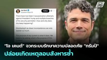 "โจ เคนต์" จวกระบบรักษาความปลอดภัย "ทรัมป์" ปล่อยเกิดเหตุลอบสังหารซ้ำ | เข้มข่าวค่ำ | 27 เม.ย. 69