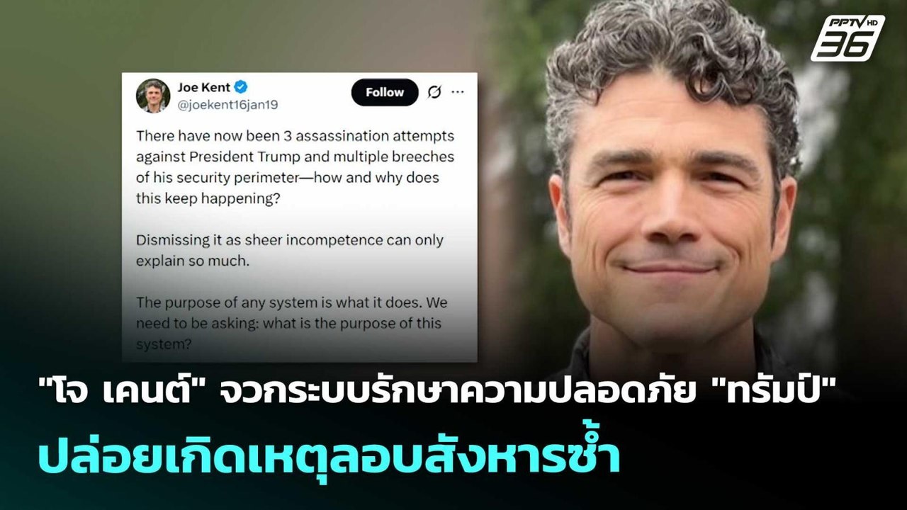 "โจ เคนต์" จวกระบบรักษาความปลอดภัย "ทรัมป์" ปล่...