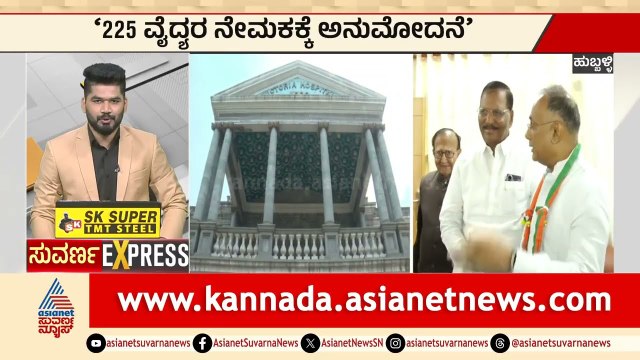 ಸರ್ಕಾರಿ ಆಸ್ಪತ್ರೆಗಳಿಗೆ 225 ಹೊಸ ವೈದ್ಯರ ಎಂಟ್ರಿ! | Doctor Recruitment | Karnataka News | Suvarna News