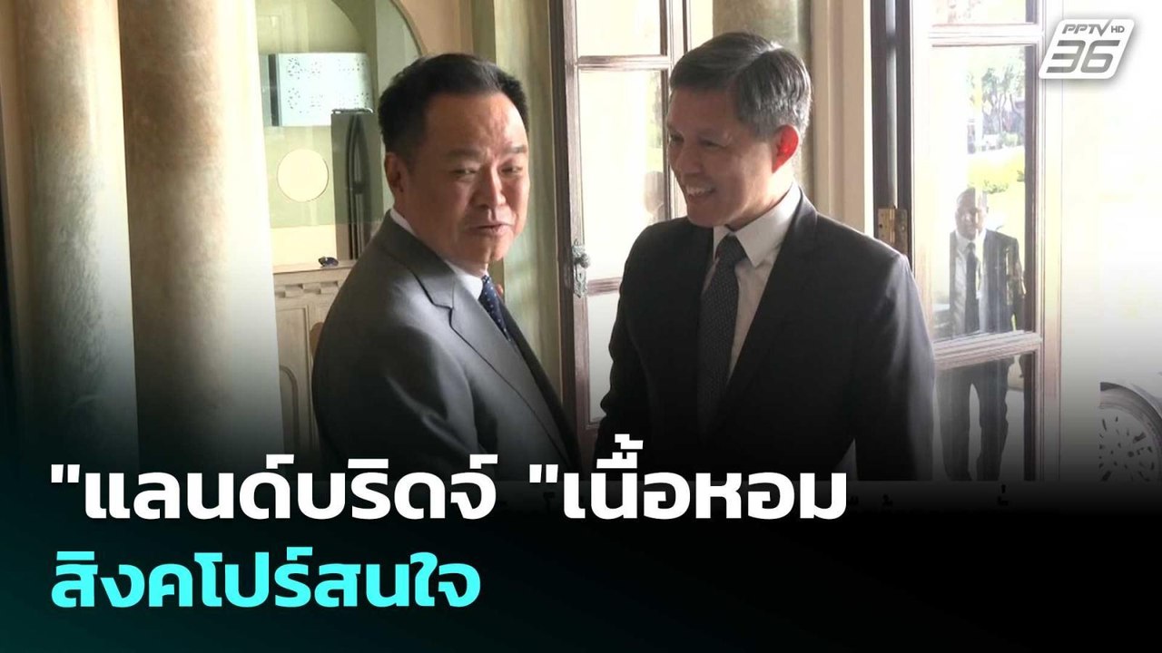 "แลนด์บริดจ์ "เนื้อหอม สิงคโปร์สนใจ | เข้มข่าวค...