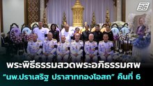 พระพิธีธรรมสวดพระอภิธรรมศพ “นพ.ปราเสริฐ ปราสาททองโอสถ” คืนที่ 6 | เข้มข่าวค่ำ | 27 เม.ย. 69