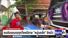 หนุ่มคลั่งซิ่งบิ๊กไบค์ล้มคว่ำไล่ยิงมั่วสังเวย 1 ศพ  | เนชั่นทันข่าวค่ำ |  27 เม.ย.69  | PART 2