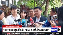 ศาลให้ประกัน "มิน-แซม" 1 ล้าน ห้ามออกนอกประเทศ  | เนชั่นทันข่าวค่ำ |  27 เม.ย.69  | PART 3
