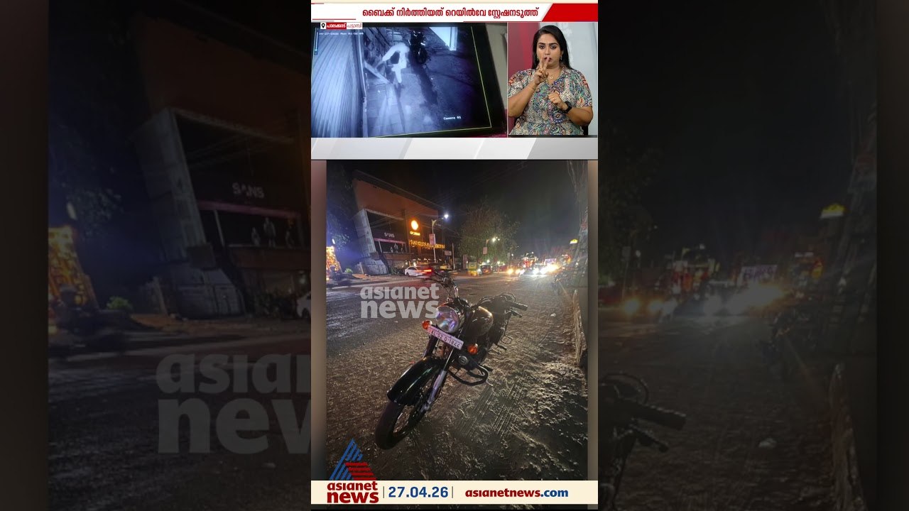 കൃത്യമായ പ്ലാനിങ്; പാലക്കാട് പട്ടാമ്പിയിൽ റെയിൽ...