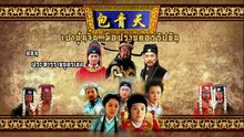 เปาบุ้นจิ้น มือปราบคอร์รัปชัน ตอนที่ 52 (EP.52) วันที่ 27 เมษายน 2569  ประหารราชบุตรเขย EP.4