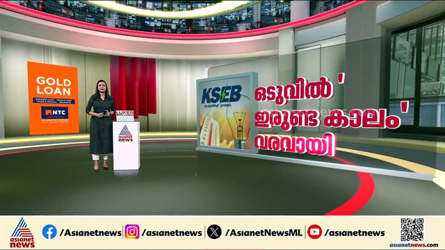 ഒടുവിൽ ഇരുണ്ട കാലം?; സംസ്ഥാനത്ത് വൈദ്യുതി പ്രതിസന്ധി രൂക്ഷമാകും