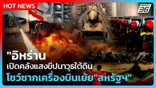 Highlight | "ฮิซบอลเลาะห์" กู้ซากรถยิงจรวดโต้"อิสราเอล" ขู่เขตกันชนในเลบานอนจะไม่ปลอดภัย | PPTV News