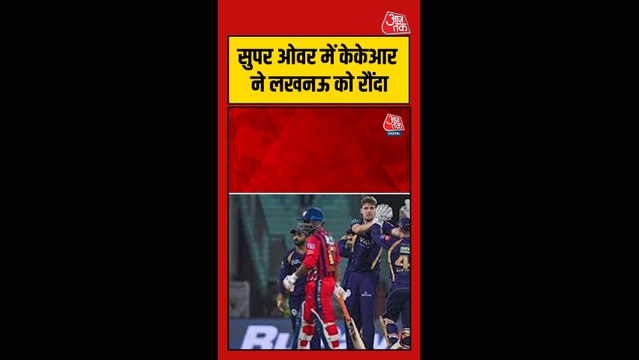 KKR ने सुपर ओवर में LSG को दी करारी शिकस्त