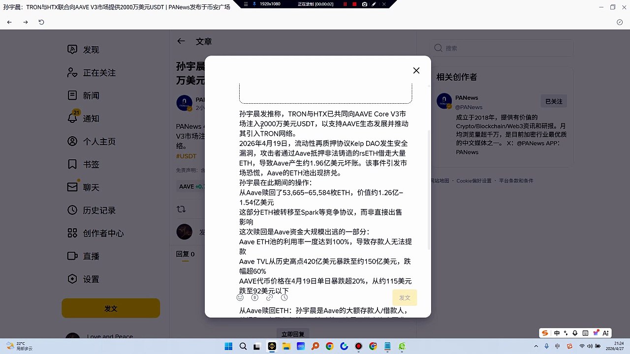 孙宇晨发推称，TRON与HTX已共同向AAVE Core V3市场注入2000万美元USDT，以支持AAVE生态发展并推动其引入TRON网络。2026年4月19日，流动性再质押协议Kelp DAO发生安全漏洞，攻击者通过Aave抵押非法铸造的rsETH借走大量ETH，导致Aave产生约1.96亿美元坏账。该事件引发市场恐慌，Aave的ETH池出现挤兑。
