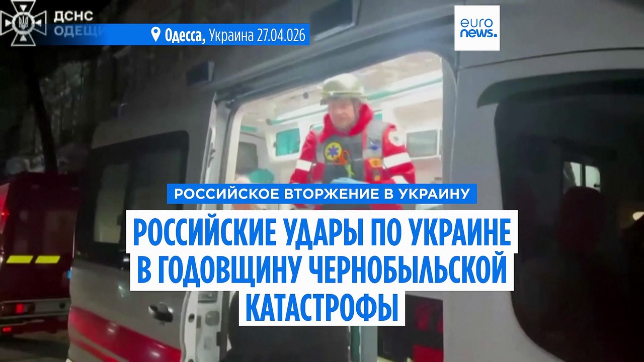 Российские удары по Украине в годовщину Чернобы...
