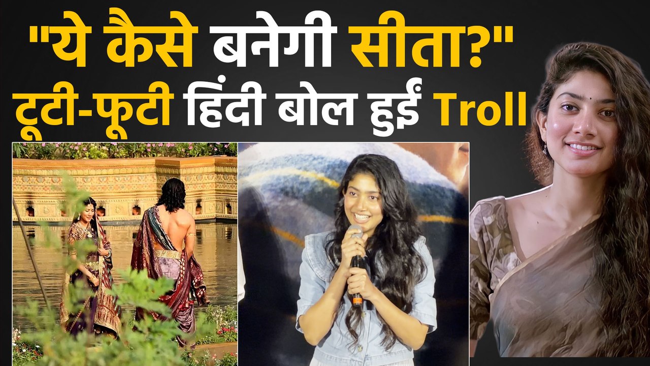 Sai Pallavi Troll: साई पल्लवी ने सारेआम मांगी माफी, Bollywood Debut से पहले नर्वस हुईं Actress!