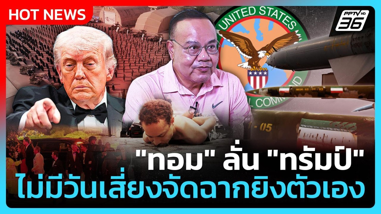 Highlight | "ทอม ลั่น "ทรัมป์" ไม่มีวันเสี่ยงจั...