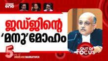 മനുസ്മൃതി നിയമമാകണം? | Justice says Manusrimiti must be taught to NLU students | Out Of Focus