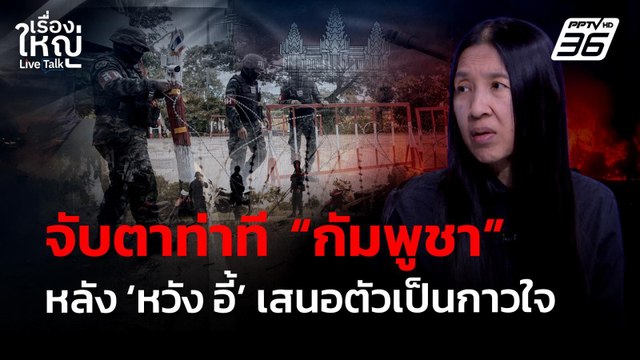 จับตาท่าที กัมพูชา หลัง หวัง อี้ เสนอตัวเป็นกาวใจ | เรื่องใหญ่ Live Talk | 27 เม.ย. 69