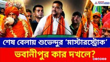 ভবানীপুর কার? শেষ দিনের প্রচারে শুভেন্দুর সাথে হাঁটলেন শমীক! দেখুন | Suvendu Adhikari | Bhabanipur