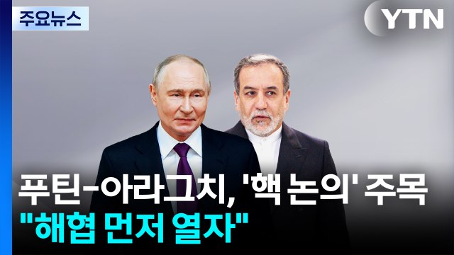 푸틴 접견한 이란 외무 '핵 논의 했나'... 호르무즈부터 열자 / YTN