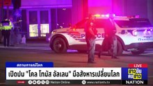 ชาวญี่ปุ่นประท้วงแก้ รธน. ส่งออกอาวุธ | ข่าวข้นคนข่าว | 27 เม.ย. 69 | PART 3
