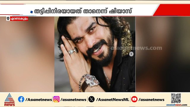 നഗ്ന ദൃശ്യങ്ങൾ പ്രചരിപ്പിക്കുമെന്ന് ഭീഷണിപ്പെടുത്തി പണം തട്ടി; ഷിയാസ് കരീമിനെതിരെ പരാതി | Shiyas