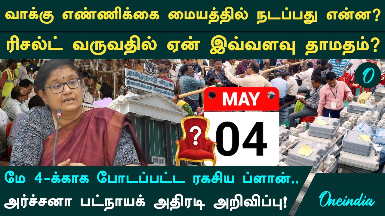 TN Election Result 2026: Strong Room முதல் VVPAT வரை.. ஓட்டு எண்ணிக்கை ரகசியங்கள் | Archana Patnaik