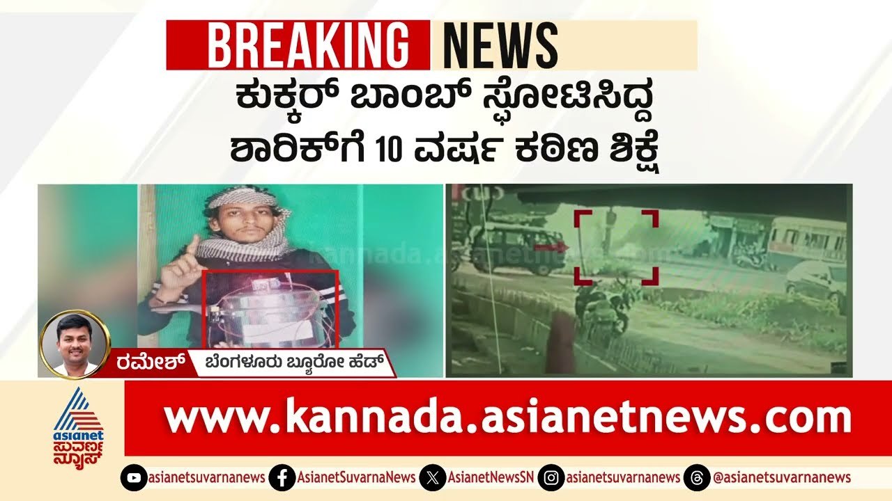 ಮಂಗಳೂರು ಕುಕ್ಕರ್ ಬಾಂ*ಬ್ ಸ್ಫೋಟ: ಉಗ್ರ ಶಾರಿಕ್‌ಗೆ 10 ವರ್ಷ ಕಠಿಣ ಶಿಕ್ಷೆ! | Cooker Blast | Party Rounds