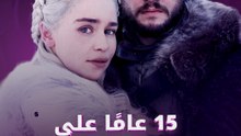 عشاق Game of thrones يحتفلون بمرور 15 عامًا على إذاعة أولى حلقاته
