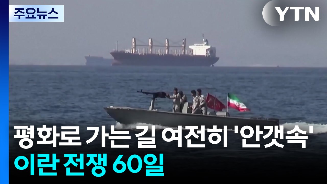 이란 전쟁 60일...평화로 가는 길 여전히 '안갯속' / YTN