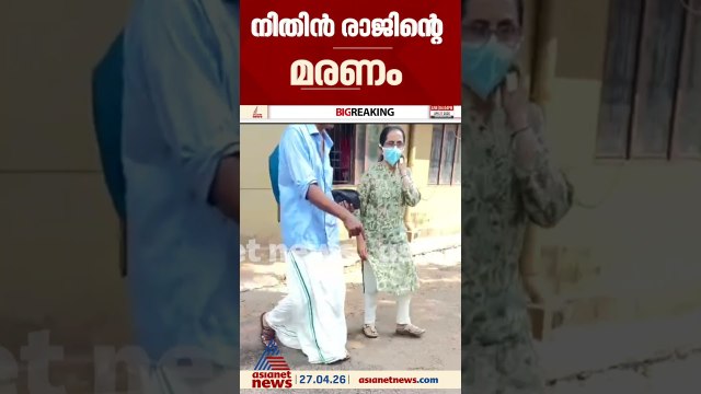നിതിൻ രാജിൻ്റെ മരണത്തിൽ ഡോ.സംഗീത നമ്പ്യാർ അന്വേഷണ സംഘത്തിന് മുൻപിൽ ഹാജരായി