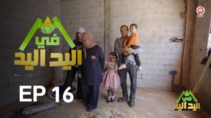 اليد في اليد – الحلقة 16 الموسم 3 |  دار مدام فاطمة