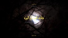 سورة الماعون كاملة | Surah Al-Ma'un | ناصر القطامي