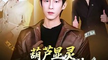抖音新剧上线# 葫芦显灵，女神让我摸手就无敌 (上)