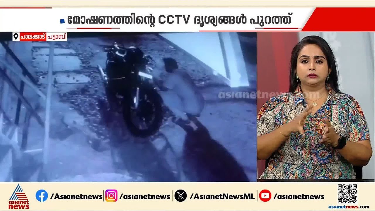 പാലക്കാട് പട്ടാമ്പിയിൽ ബൈക്ക് മോഷണം; മോഷ്ടിക്കു...